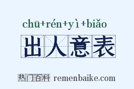 出人意表是什么意思的图片